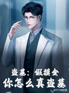 盗墓我是摸金魁首爱看书吧