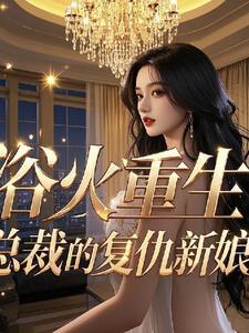 浴火重生冷血总裁的心尖妻全文免费阅读