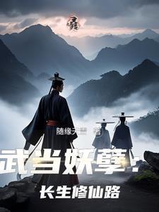 主角武当山的修仙
