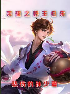 荣耀野王在哪个平台直播