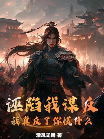 诬陷你是什么意思