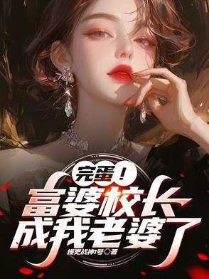 校长给你当老婆好不好怎么回答