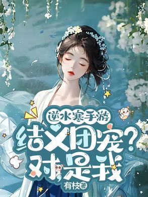 逆水寒结缘是什么意思