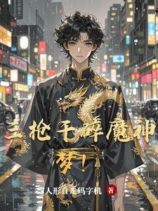 魔枪三觉动画