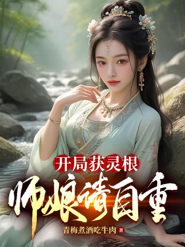 开局娶了美女师傅的