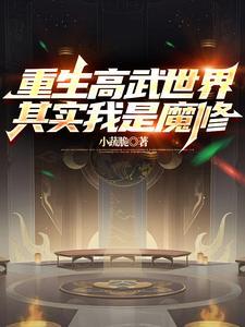 重生地球高武时代