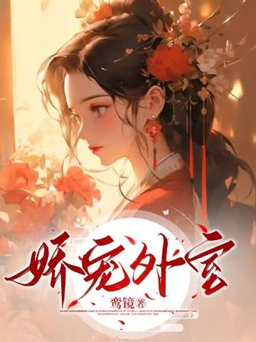 娇宠外室林莺娘