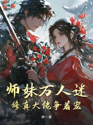 万人迷师妹全靠嘴输出