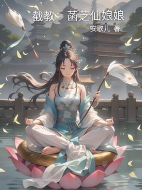 截教三霄娘娘是什么仙
