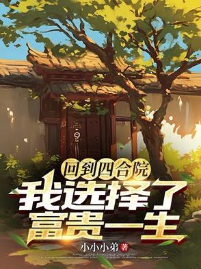 重返四合院