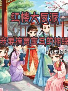 以贾宝玉为主角的红楼