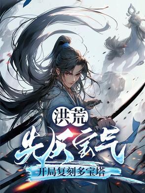 洪荒 多宝