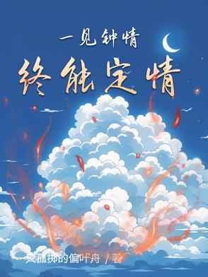 一见钟情可信