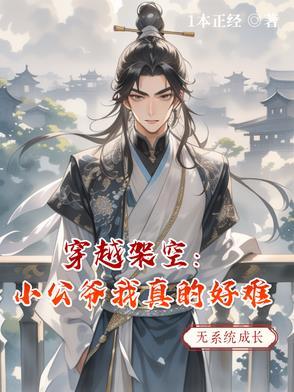 小公爷太帅了