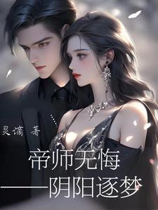 帝师无悔之阴阳逐梦免费阅读