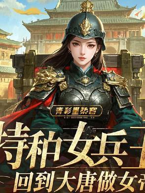 女特种兵穿越唐朝电影