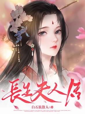 长生身世