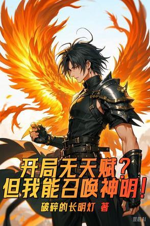 开局召唤无敌