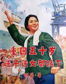 重回五十岁