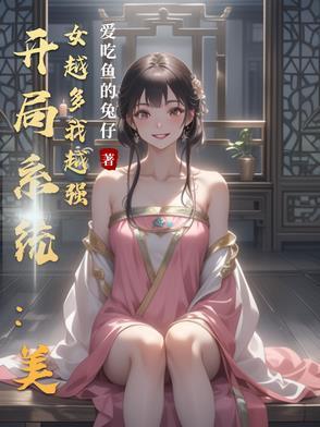 开局十个美女