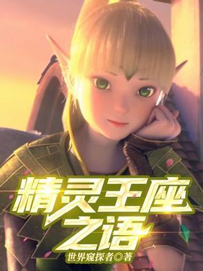 精灵王座二电影免费观看全集