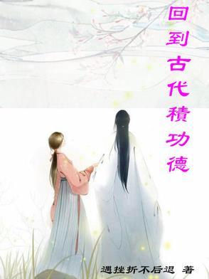 回到古代积功德的
