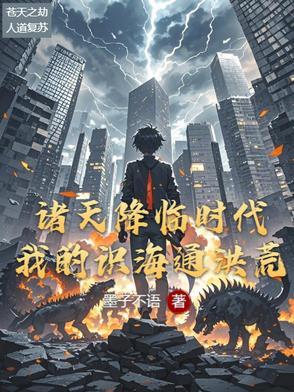 诸天降临时代百度百科
