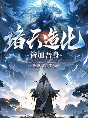 诸天造化大世界