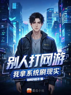 别人打游戏打到网络奔现