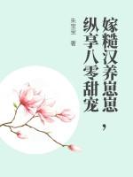 糙汉宠妻嫁个猎户养崽崽免费
