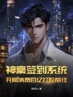 神豪开局签到一千亿