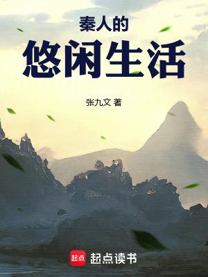 秦朝人的生活