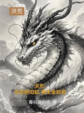 主角得道祖三清传承的