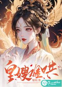 皇嫂又如何?