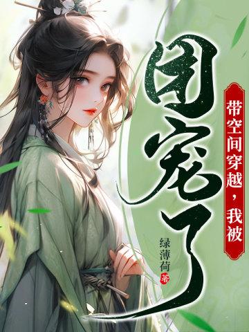 带空间穿越我被团宠了百度