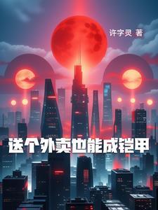 送外卖能有出息吗