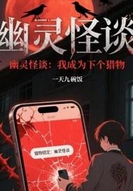 我变成幽灵了如何是好