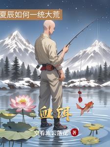 血饵钓鲶鱼
