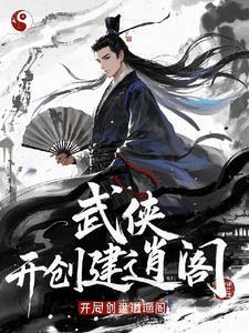 开局召唤武侠人物