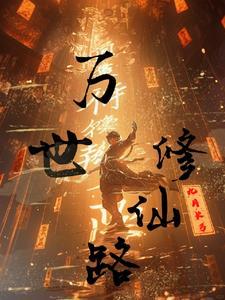 万界修仙录