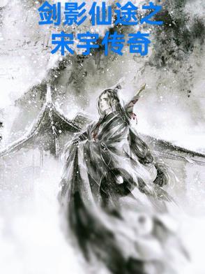 剑影仙途之宋宇传奇在线观看