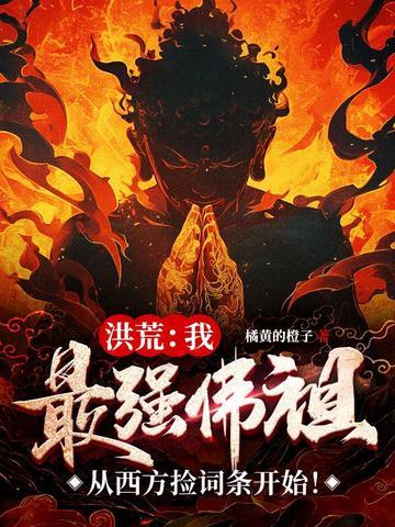 洪荒我接引最强佛祖