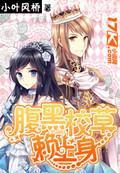 腹黑校草是女生免费全集