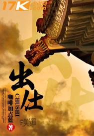 出世和出仕