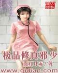 极品修真邪少女主角有哪些