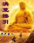 洪荒接引悟性逆天