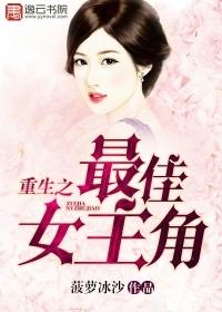 重生最佳女主角雷的文