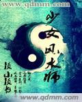少女风水师颖小颖