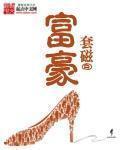 富豪图片