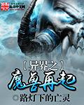 魔兽在异界